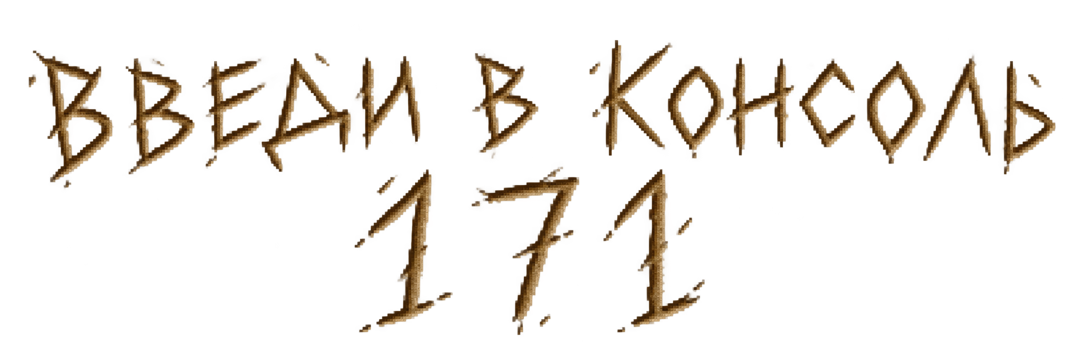 На картине выцарапано: Введи в консоль 171.